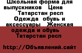 Школьная форма для выпускников › Цена ­ 700 - Татарстан респ. Одежда, обувь и аксессуары » Женская одежда и обувь   . Татарстан респ.